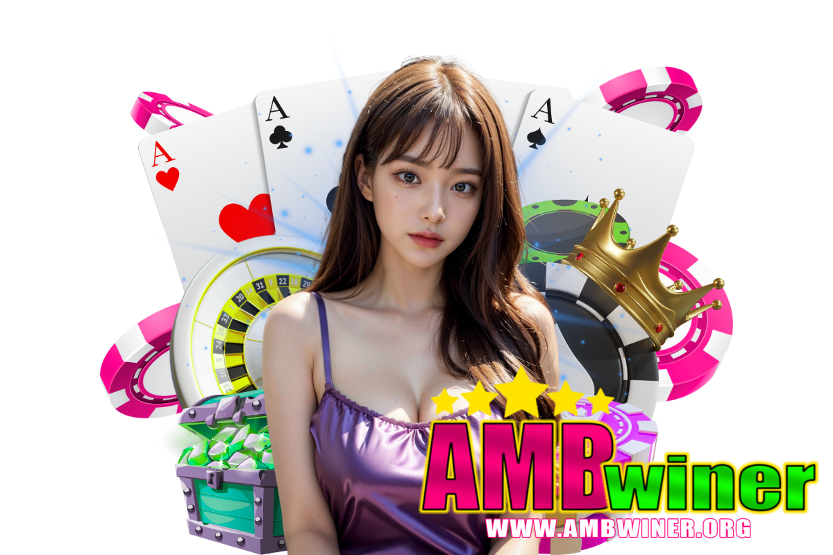 ambwiner แจกเครดิตฟรี